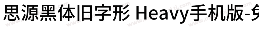 思源黑体旧字形 Heavy手机版字体转换